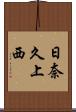 日奈久上西 Scroll