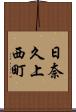 日奈久上西町 Scroll