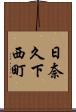 日奈久下西町 Scroll