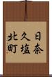 日奈久塩北町 Scroll