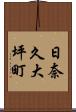 日奈久大坪町 Scroll