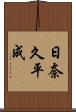 日奈久平成 Scroll