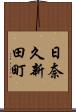 日奈久新田町 Scroll