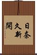 日奈久新開 Scroll