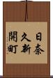 日奈久新開町 Scroll