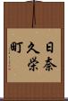 日奈久栄町 Scroll