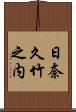 日奈久竹之内 Scroll