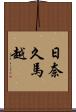 日奈久馬越 Scroll