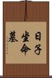 日子坐命墓 Scroll