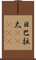 日巴拉太(ateji) Scroll