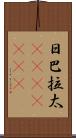 日巴拉太(ateji)(RK) Scroll