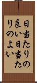 日当たりの良い Scroll