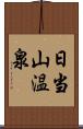 日当山温泉 Scroll