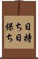 日持ち Scroll