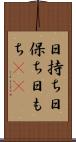 日持ち Scroll