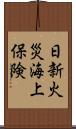 日新火災海上保険 Scroll