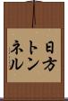 日方トンネル Scroll