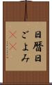 日暦 Scroll