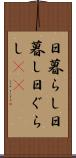 日暮らし Scroll