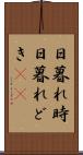日暮れ時 Scroll