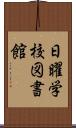 日曜学校図書館 Scroll