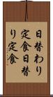 日替わり定食 Scroll