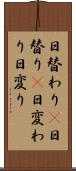 日替わり(P) Scroll