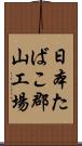 日本たばこ郡山工場 Scroll