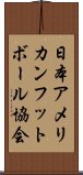 日本アメリカンフットボール協会 Scroll