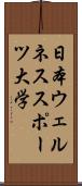 日本ウェルネススポーツ大学 Scroll