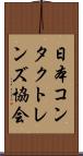 日本コンタクトレンズ協会 Scroll