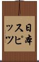 日本スピッツ Scroll