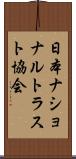 日本ナショナルトラスト協会 Scroll