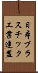 日本プラスチック工業連盟 Scroll
