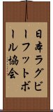 日本ラグビーフットボール協会 Scroll