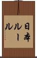 日本ルール Scroll