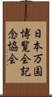 日本万国博覧会記念協会 Scroll