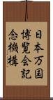 日本万国博覧会記念機構 Scroll