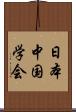 日本中国学会 Scroll