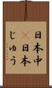 日本中(P) Scroll