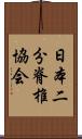 日本二分脊椎協会 Scroll