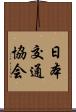 日本交通協会 Scroll