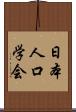 日本人口学会 Scroll