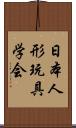 日本人形玩具学会 Scroll