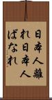 日本人離れ Scroll