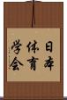 日本体育学会 Scroll