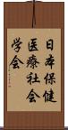 日本保健医療社会学会 Scroll