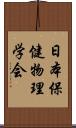 日本保健物理学会 Scroll