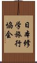 日本修学旅行協会 Scroll