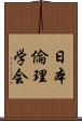 日本倫理学会 Scroll